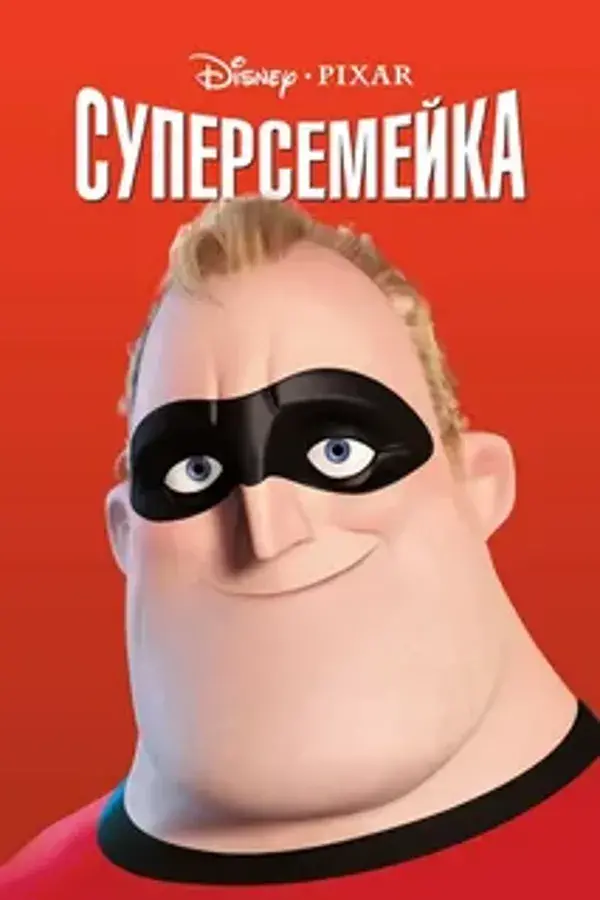 Суперсемейка: все части (2004-2018)